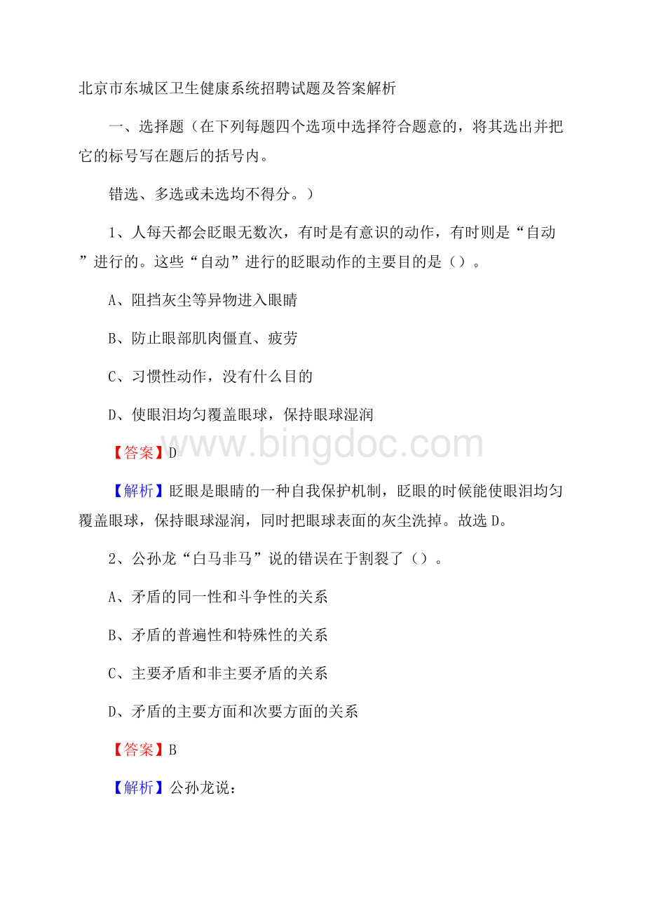 北京市东城区卫生健康系统招聘试题及答案解析.docx_第1页