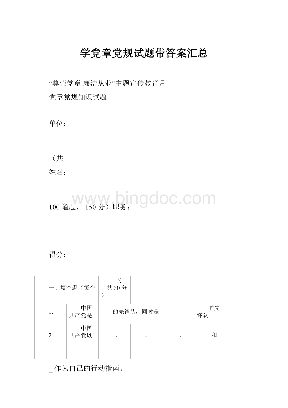 学党章党规试题带答案汇总.docx_第1页