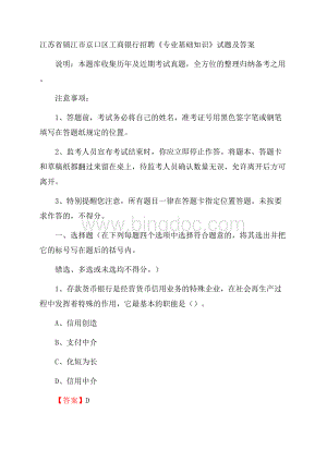 江苏省镇江市京口区工商银行招聘《专业基础知识》试题及答案.docx