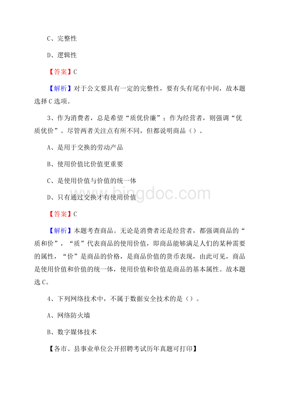 下半年河北省沧州市青县事业单位招聘考试真题及答案Word下载.docx_第2页