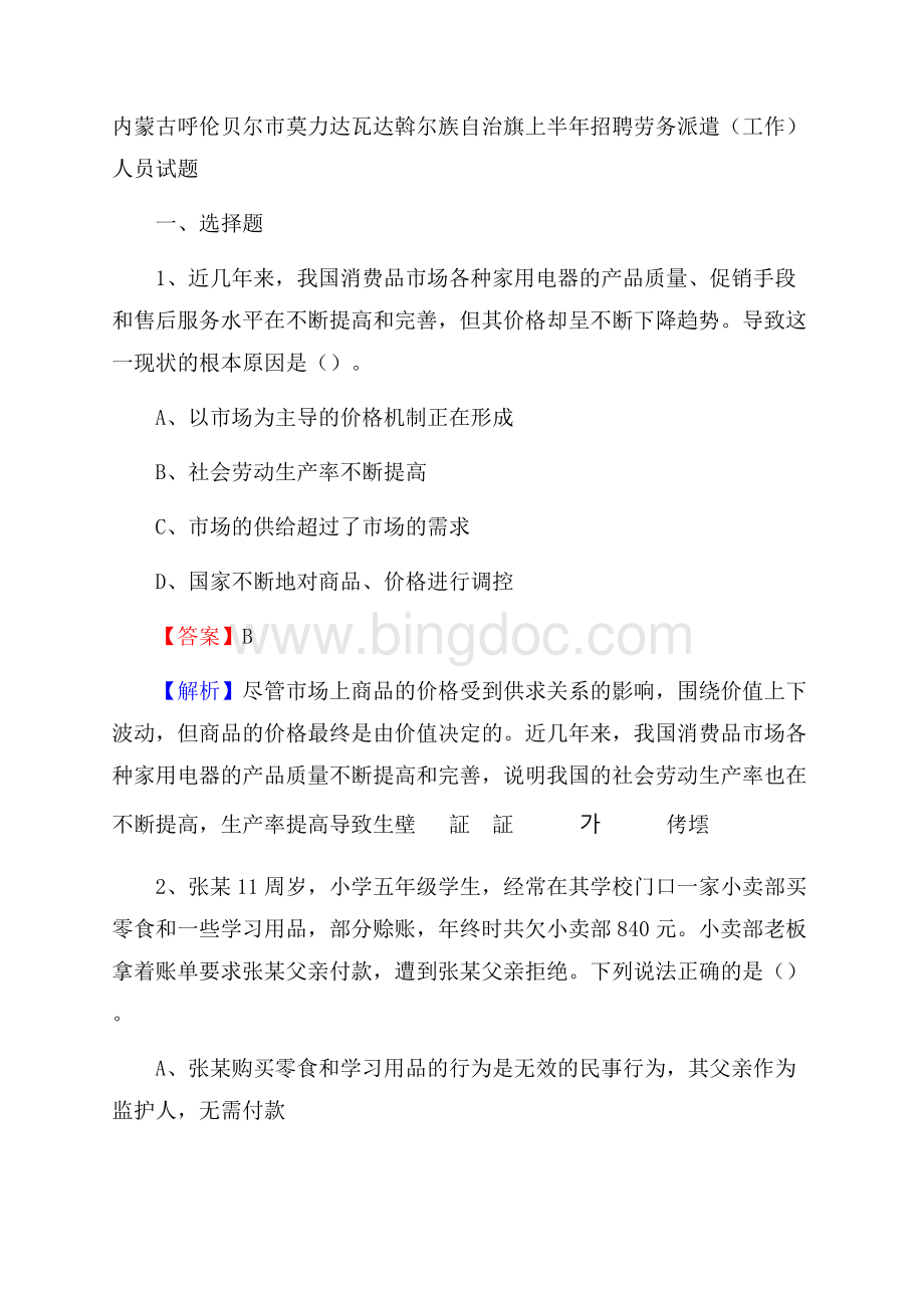 内蒙古呼伦贝尔市莫力达瓦达斡尔族自治旗上半年招聘劳务派遣(工作)人员试题.docx_第1页