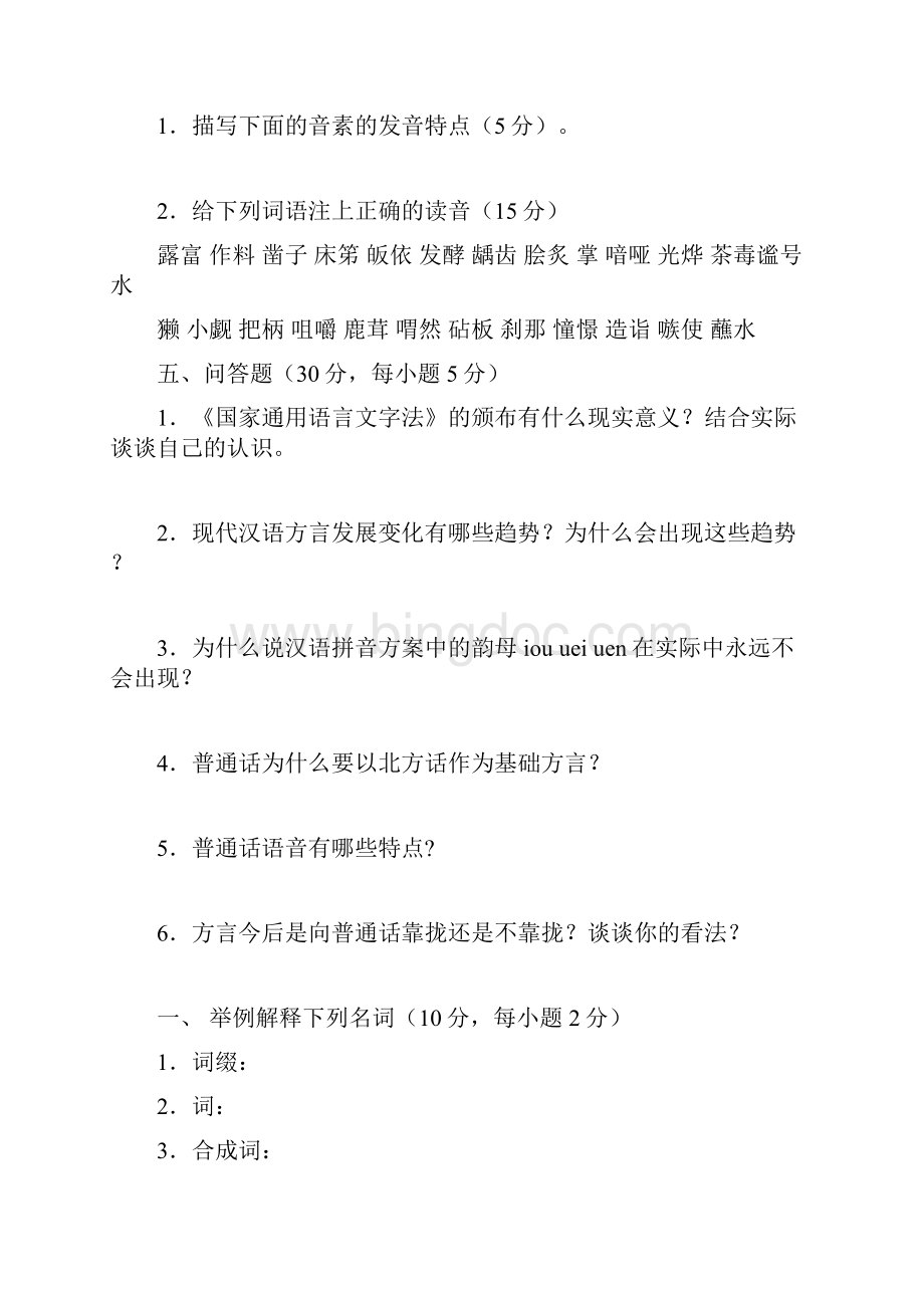 现代汉语专题形成性考核册4答案电大文档格式.docx_第3页