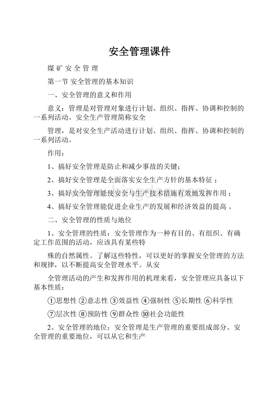 安全管理课件.docx