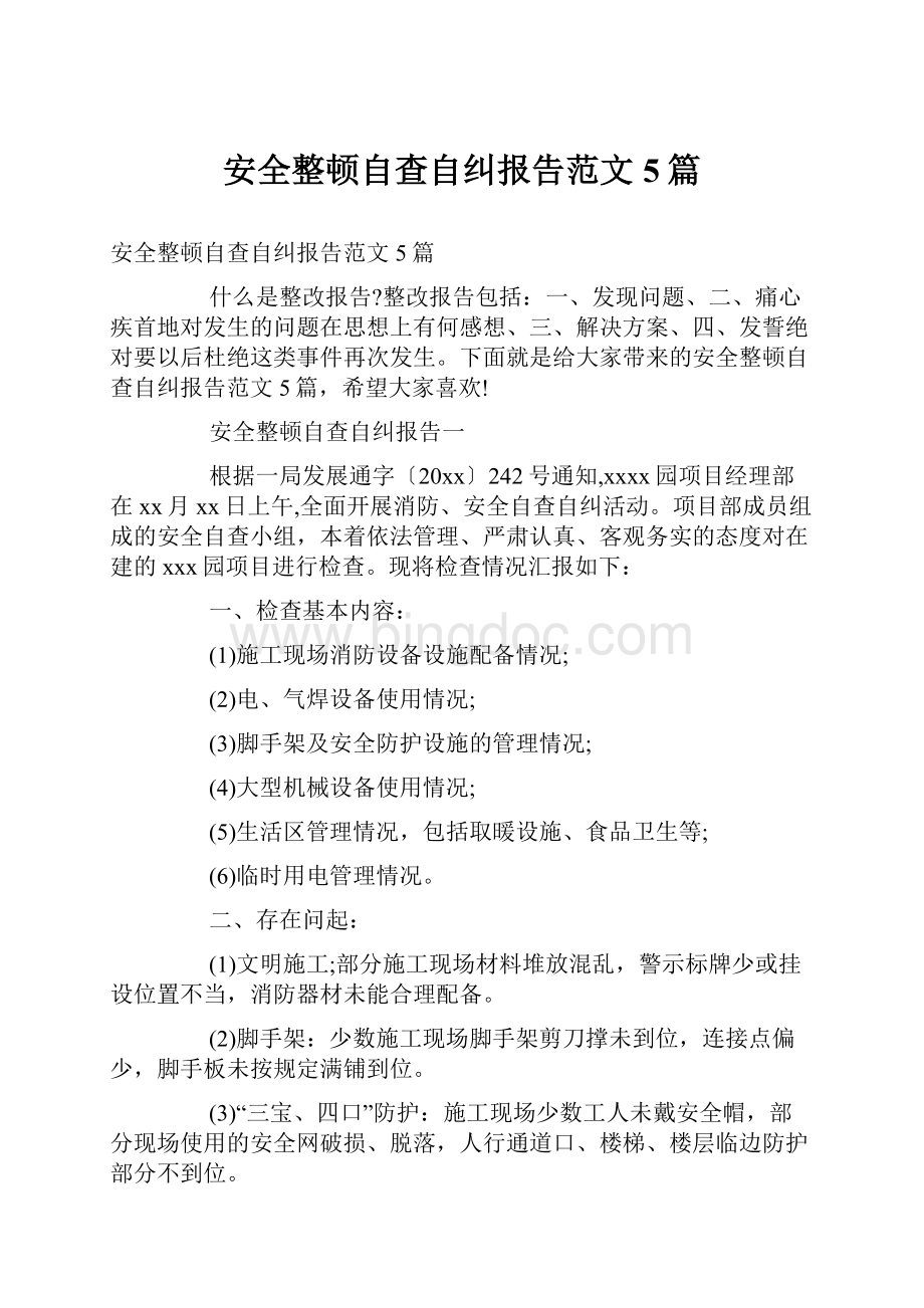 安全整顿自查自纠报告范文5篇.docx