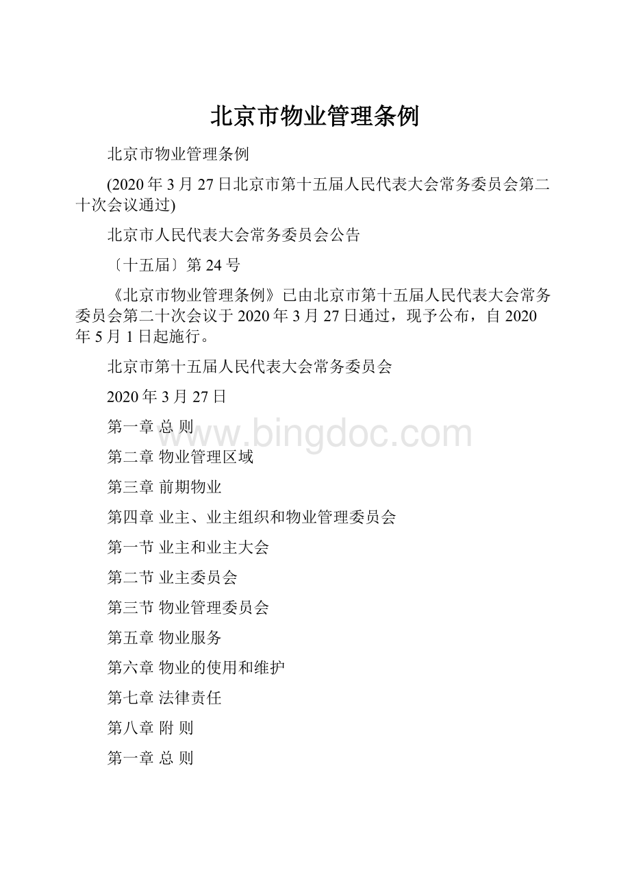 北京市物业管理条例Word格式文档下载.docx