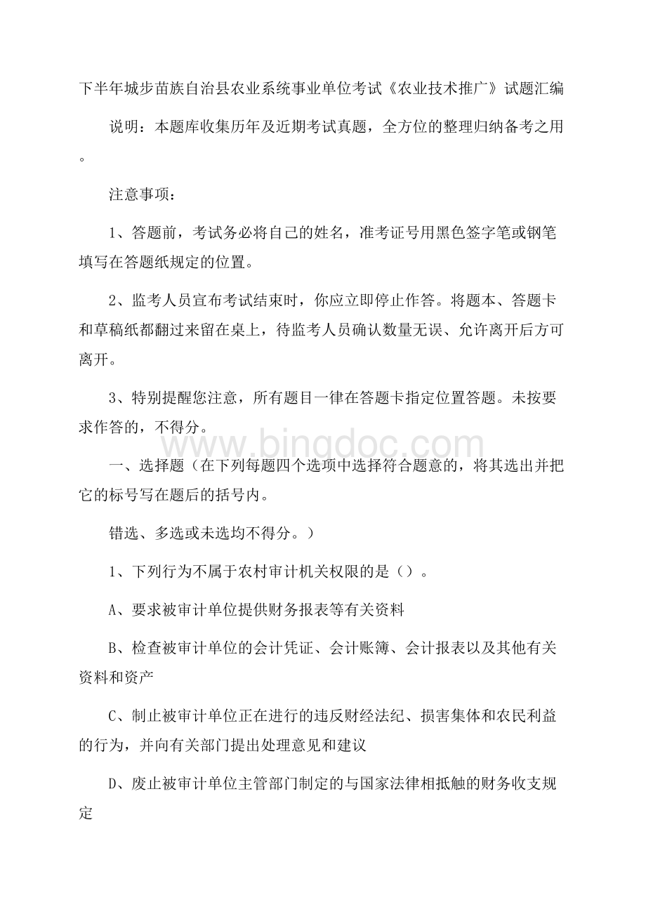 下半年城步苗族自治县农业系统事业单位考试《农业技术推广》试题汇编.docx_第1页