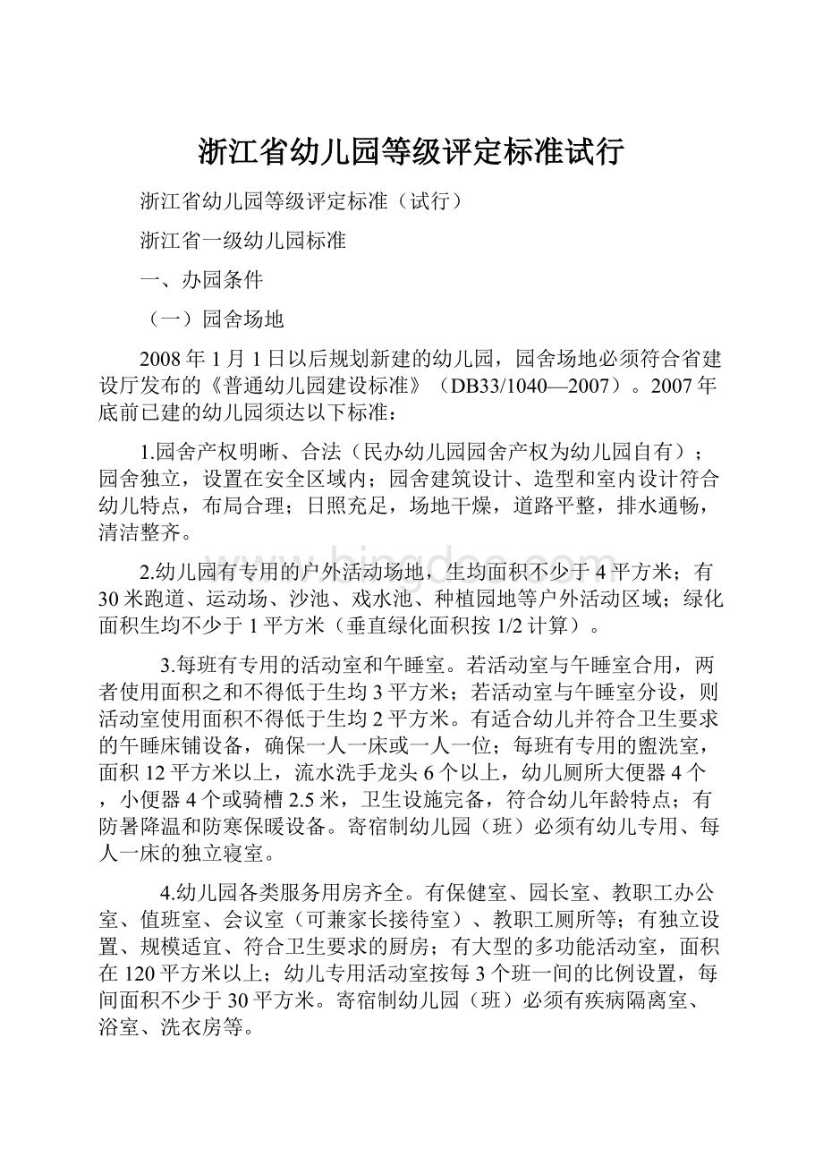 浙江省幼儿园等级评定标准试行.docx