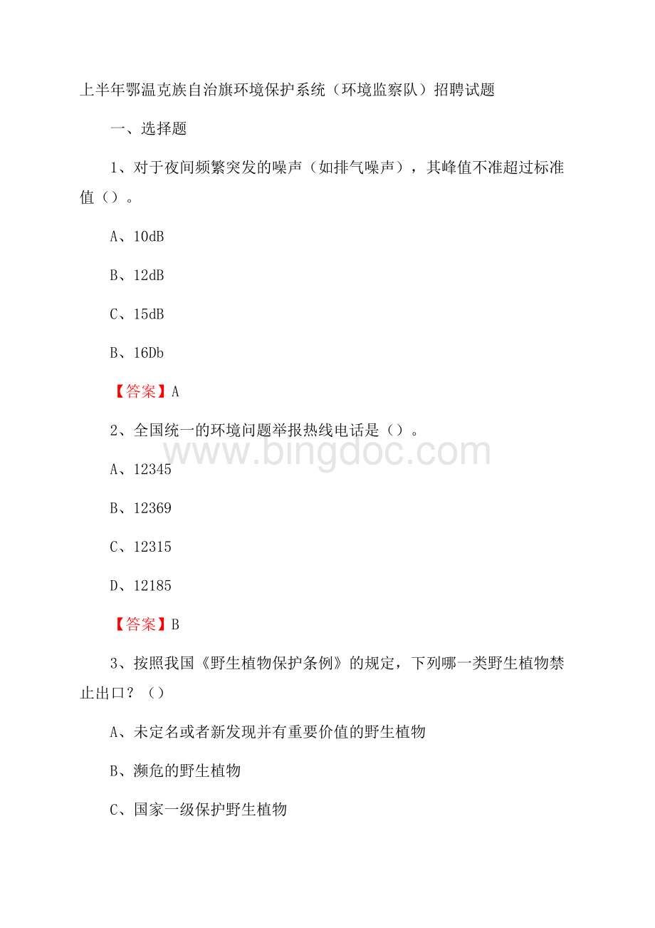 上半年鄂温克族自治旗环境保护系统(环境监察队)招聘试题Word下载.docx_第1页