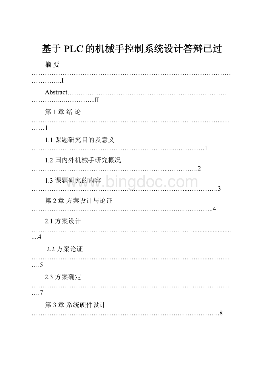 基于PLC的机械手控制系统设计答辩已过.docx_第1页