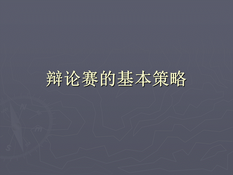 辩论赛的基本策略.ppt