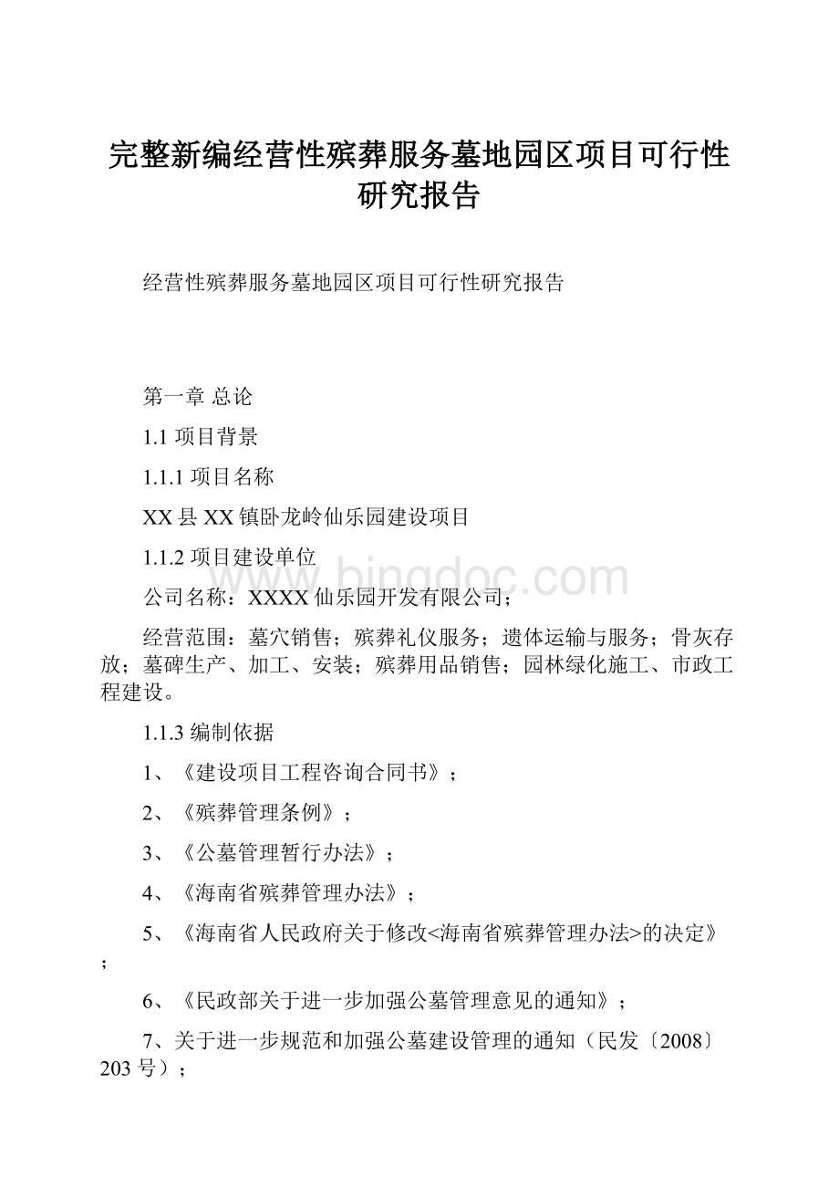 完整新编经营性殡葬服务墓地园区项目可行性研究报告.docx_第1页