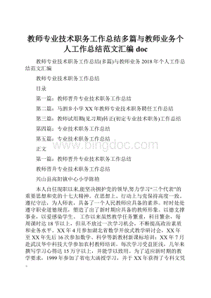 教师专业技术职务工作总结多篇与教师业务个人工作总结范文汇编doc.docx