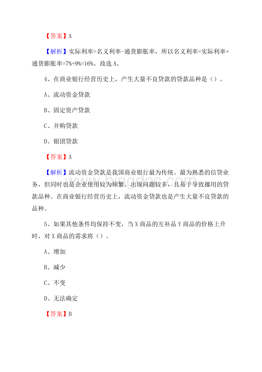 江西省吉安市泰和县建设银行招聘考试《银行专业基础知识》试题及答案Word格式.docx_第3页