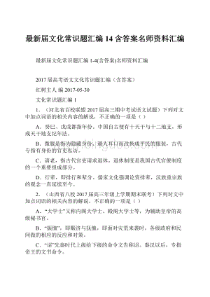 最新届文化常识题汇编14含答案名师资料汇编Word文档格式.docx