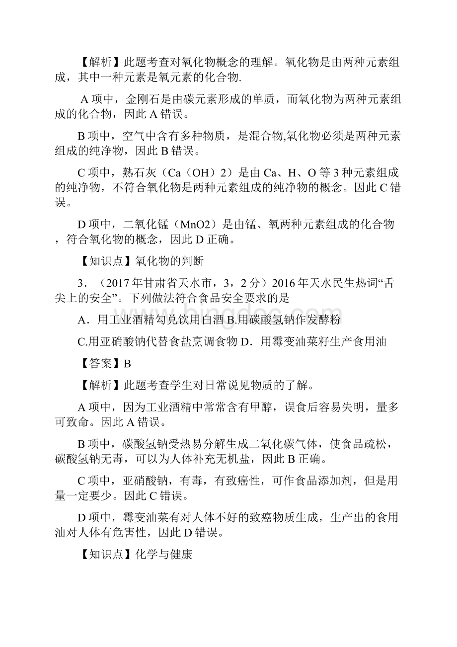 甘肃省天水市中考化学试题最新修正版.docx_第2页