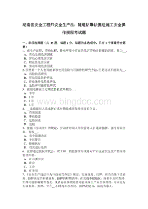 湖南省安全工程师安全生产法：隧道钻爆法掘进施工安全操作规程考试题.doc