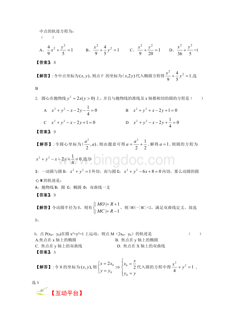 求轨迹方程的常用方法Word文件下载.doc_第2页