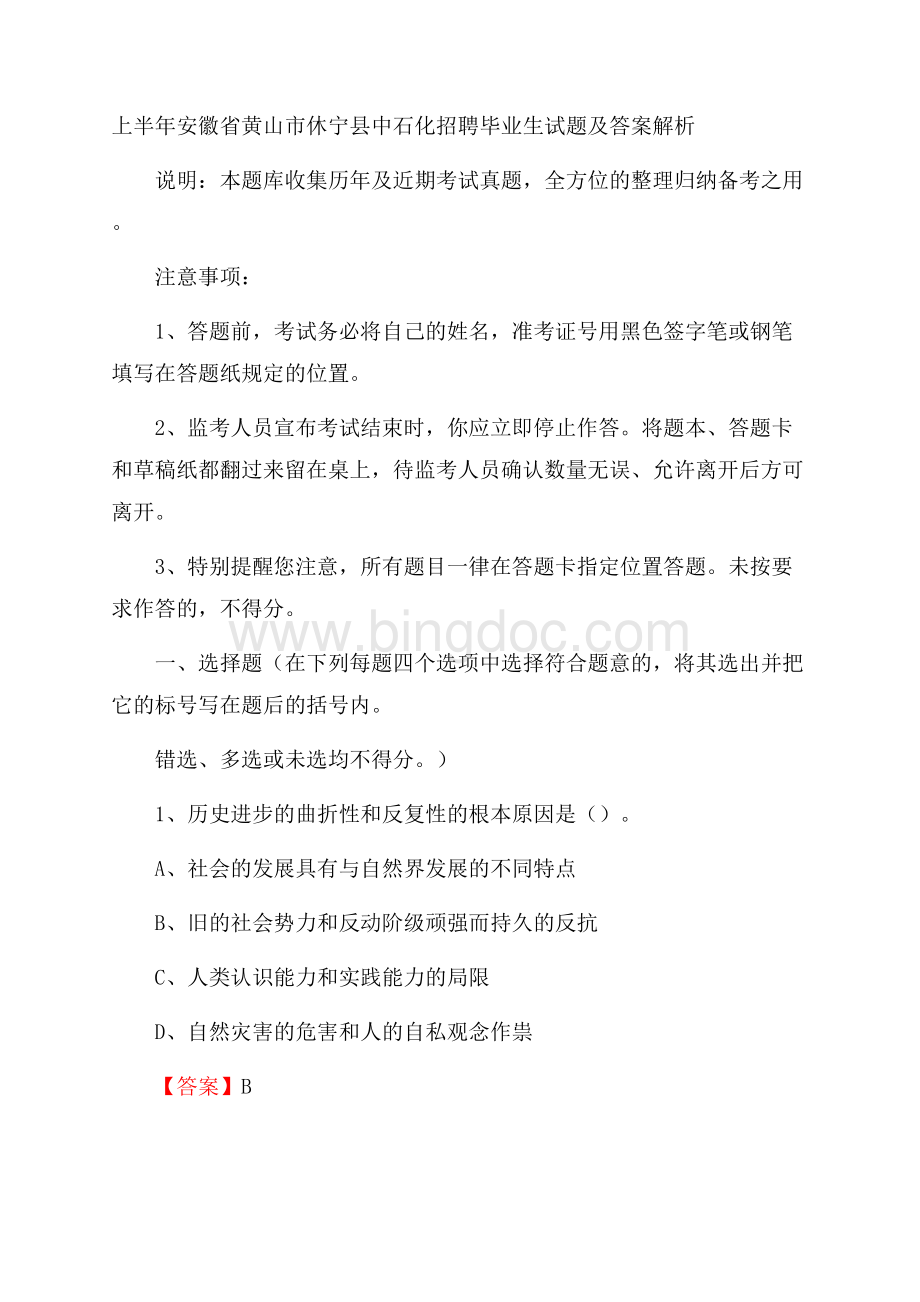 上半年安徽省黄山市休宁县中石化招聘毕业生试题及答案解析Word文件下载.docx_第1页