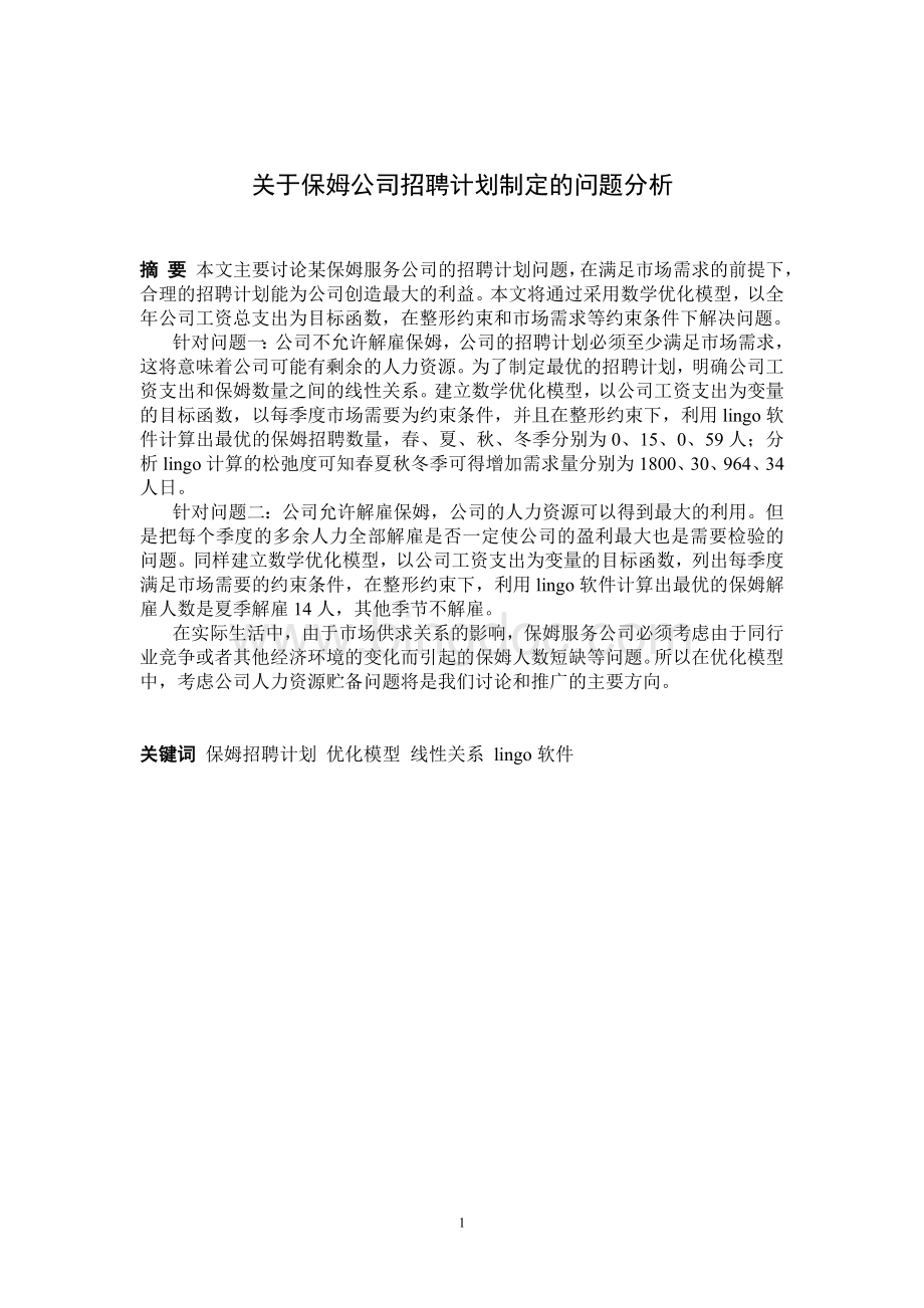 关于保姆公司招聘计划制定的问题分析Word文档下载推荐.doc_第2页