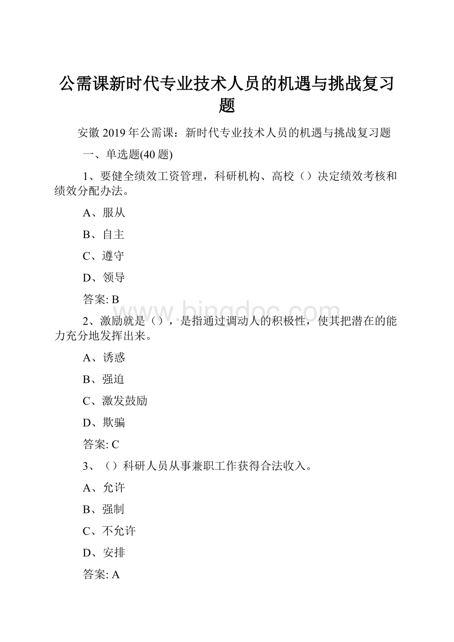 公需课新时代专业技术人员的机遇与挑战复习题.docx_第1页