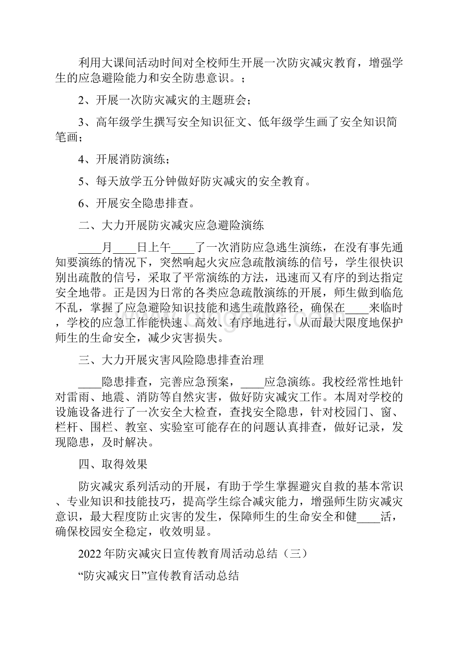 防灾减灾日宣传教育周活动总结3篇.docx_第3页