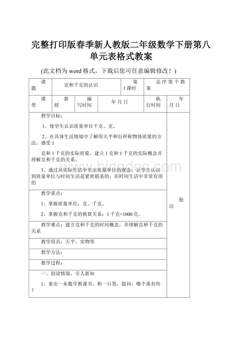 完整打印版春季新人教版二年级数学下册第八单元表格式教案.docx