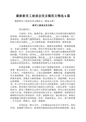 最新新员工座谈会发言稿范文精选6篇Word格式文档下载.docx