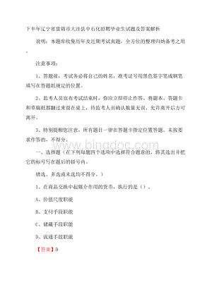 下半年辽宁省盘锦市大洼县中石化招聘毕业生试题及答案解析.docx