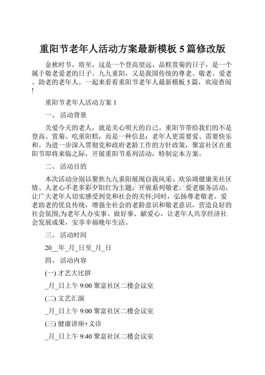 重阳节老年人活动方案最新模板5篇修改版.docx