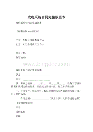 政府采购合同完整版范本文档格式.docx