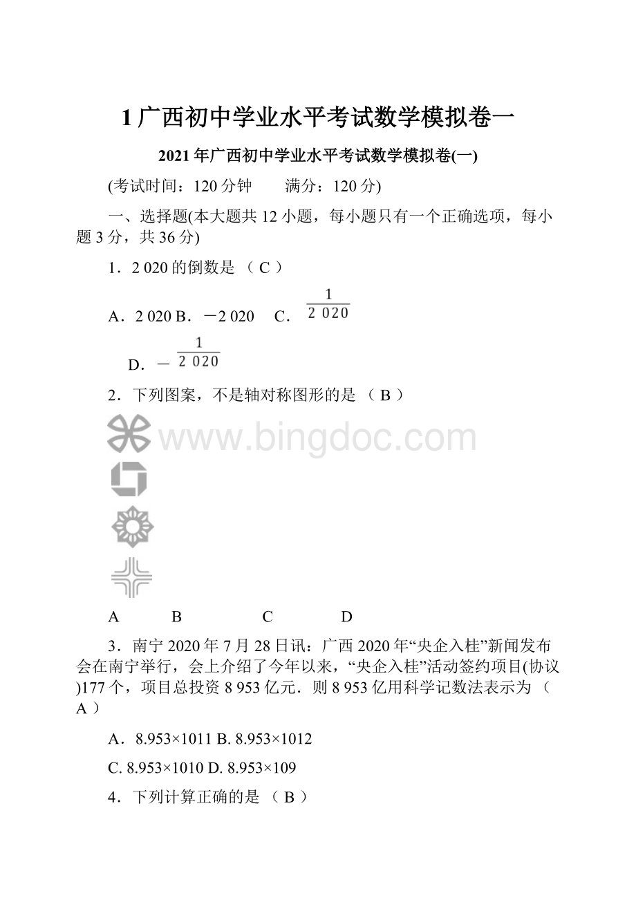 1广西初中学业水平考试数学模拟卷一Word下载.docx_第1页