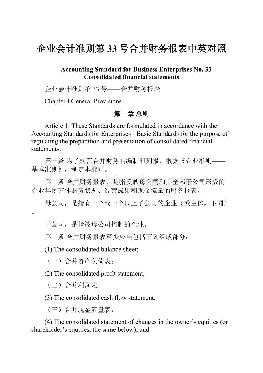 企业会计准则第33号合并财务报表中英对照Word文档格式.docx