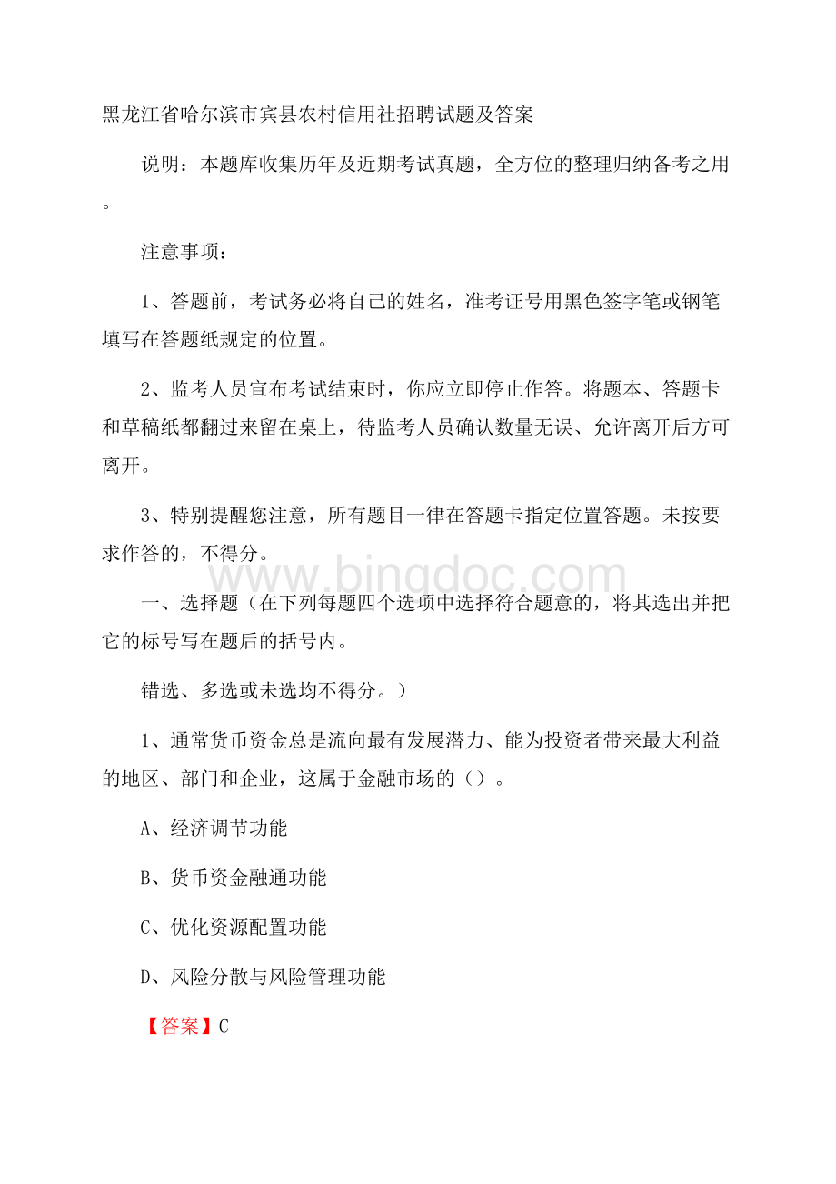 黑龙江省哈尔滨市宾县农村信用社招聘试题及答案Word下载.docx_第1页