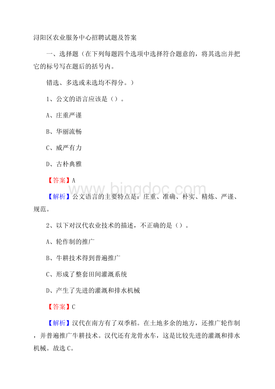 浔阳区农业服务中心招聘试题及答案.docx