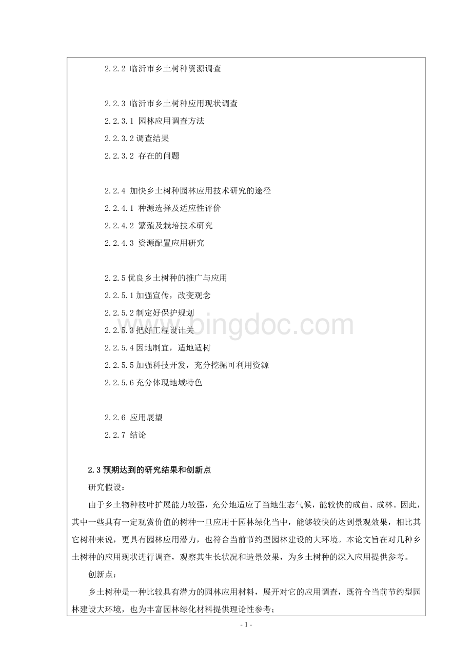 中国农业大学网上农大开题报告参考-园林树木学毕业论文开题报告文档格式.doc_第2页