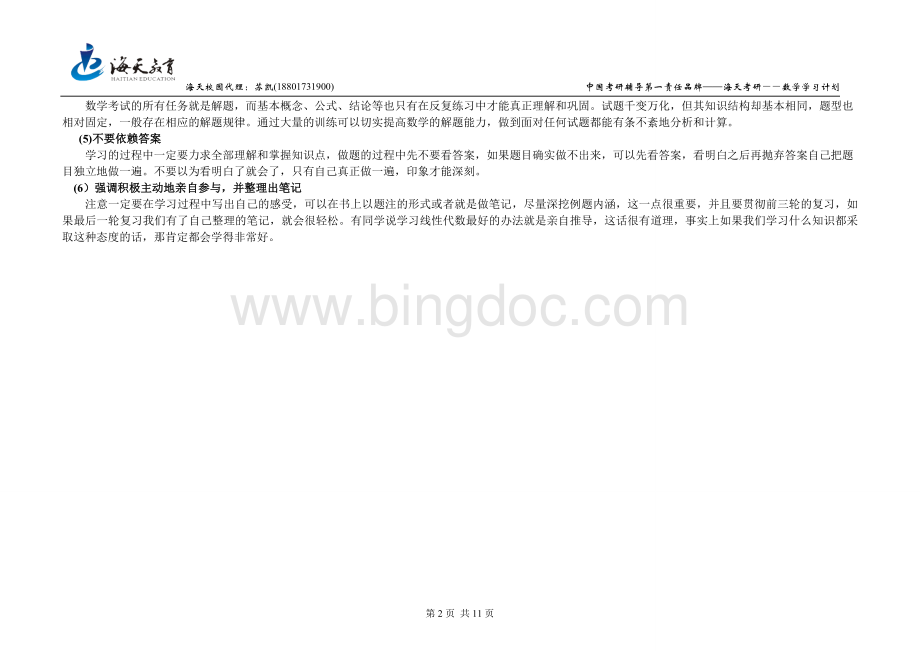 高等数学考研学习计划(二).doc_第2页