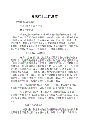 异地挂职工作总结.docx