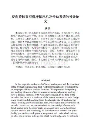 反向旋转型双螺杆挤压机及传动系统的设计论文.docx