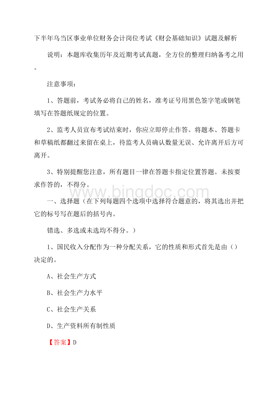 下半年乌当区事业单位财务会计岗位考试《财会基础知识》试题及解析Word文件下载.docx