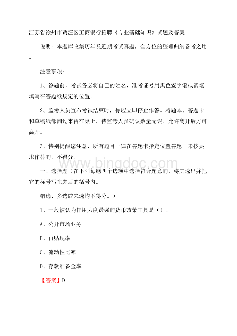 江苏省徐州市贾汪区工商银行招聘《专业基础知识》试题及答案Word格式文档下载.docx