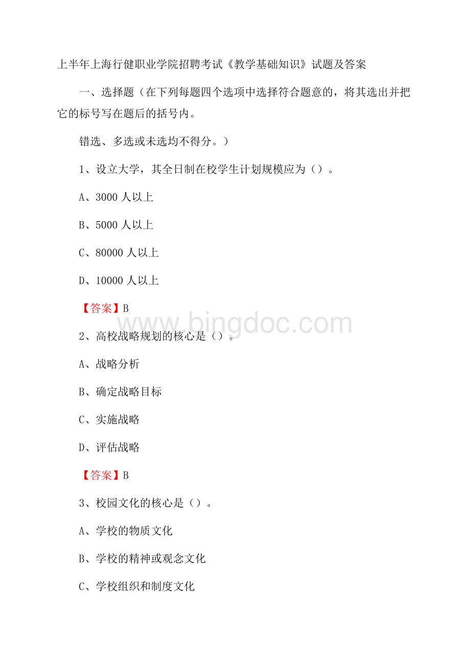 上半年上海行健职业学院招聘考试《教学基础知识》试题及答案.docx_第1页