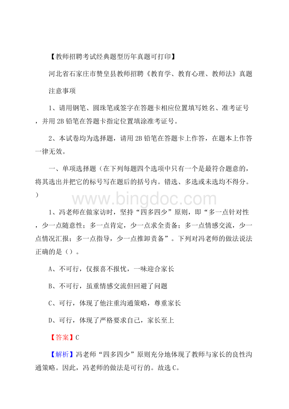 河北省石家庄市赞皇县教师招聘《教育学、教育心理、教师法》真题.docx_第1页