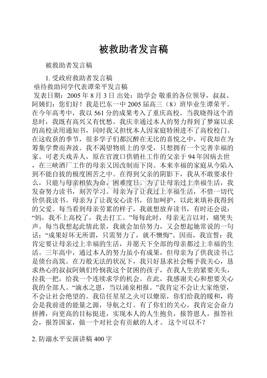 被救助者发言稿Word格式.docx