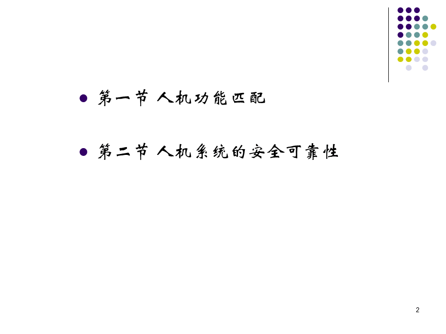 安全人机工程学第四章人机功能匹配.ppt_第2页