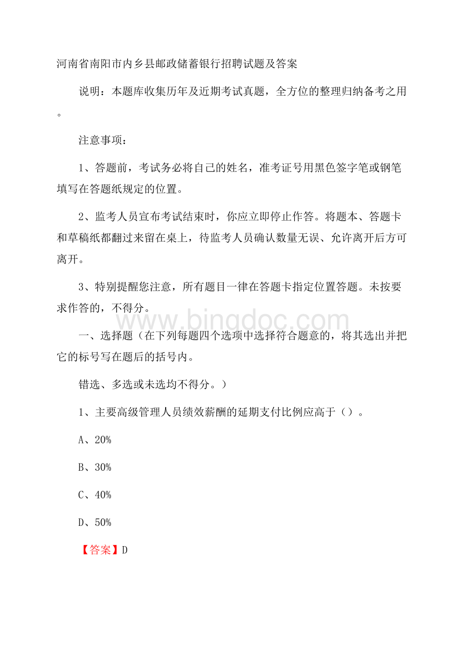 河南省南阳市内乡县邮政储蓄银行招聘试题及答案.docx