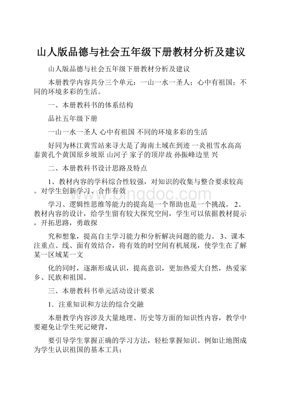 山人版品德与社会五年级下册教材分析及建议文档格式.docx_第1页