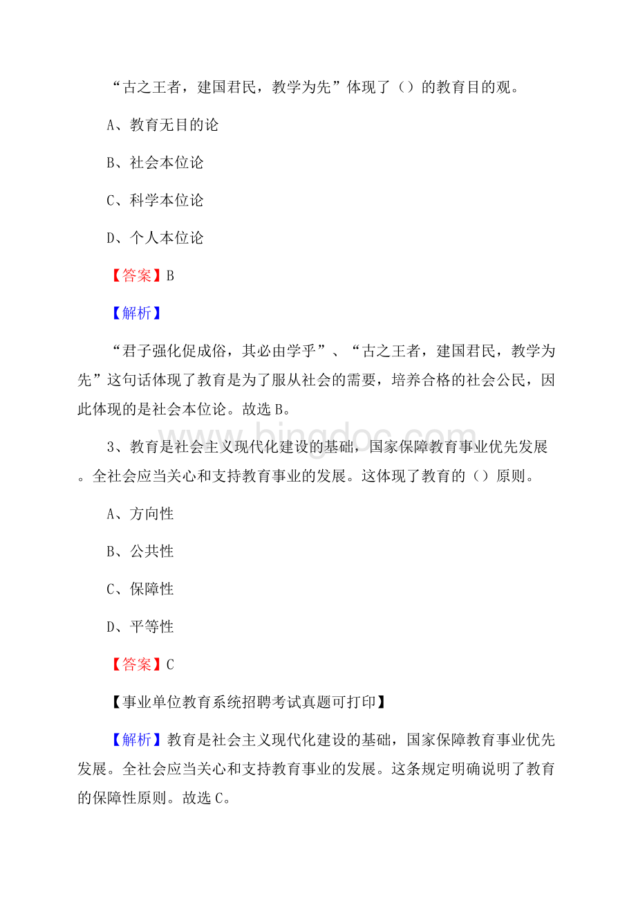 黑龙江省牡丹江市林口县《教育专业能力测验》教师招考考试真题.docx_第2页