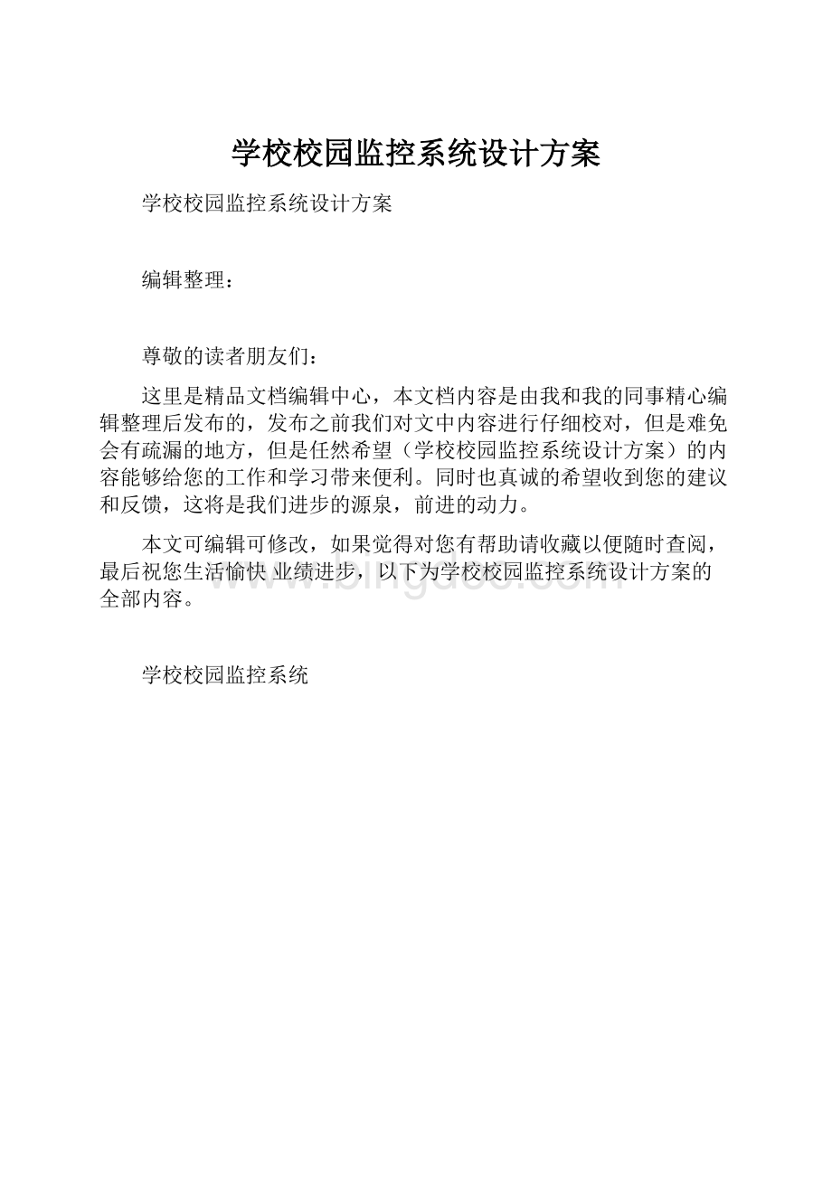 学校校园监控系统设计方案Word文档下载推荐.docx