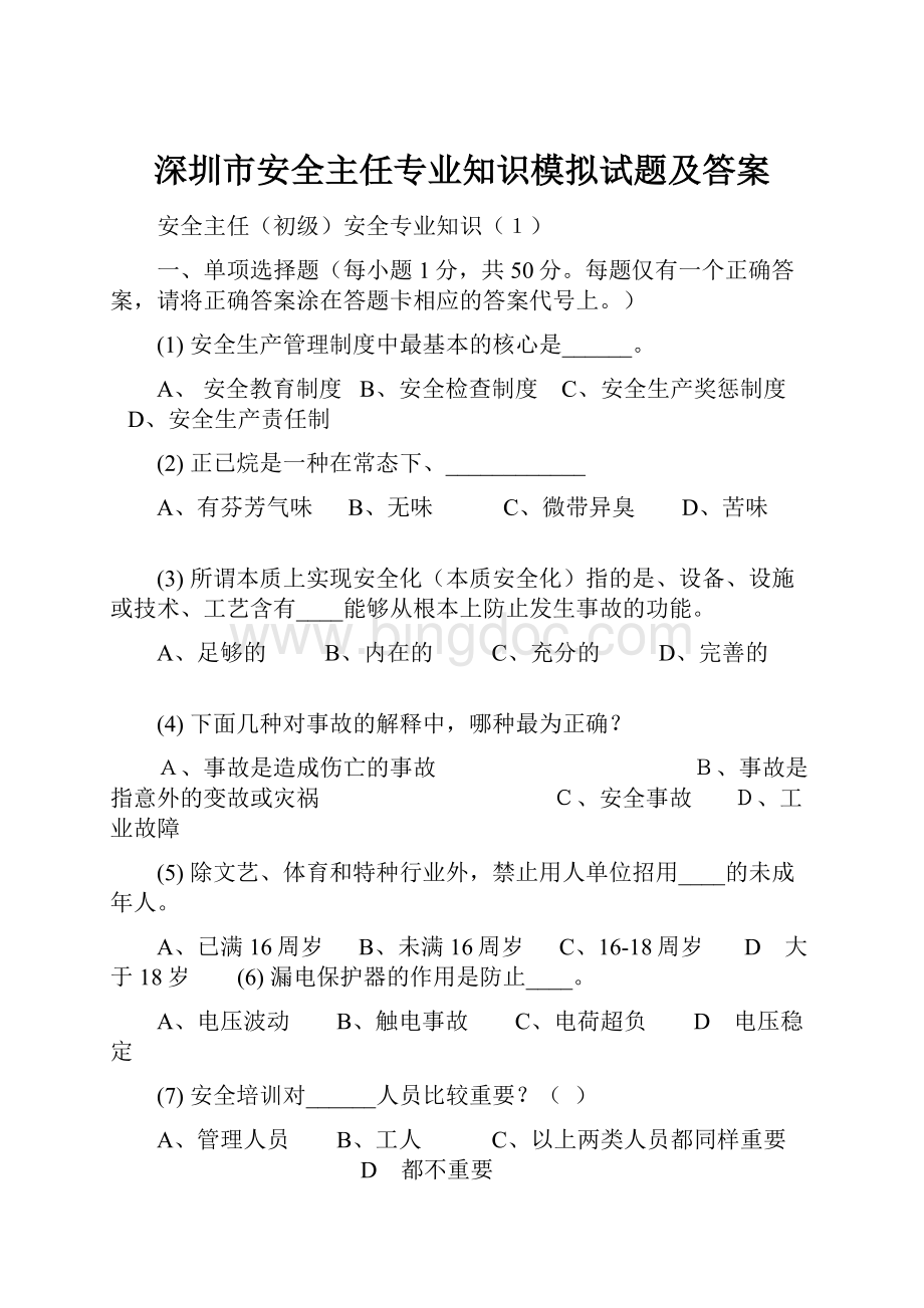 深圳市安全主任专业知识模拟试题及答案Word文档格式.docx_第1页