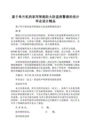 基于单片机的家用智能防火防盗报警器的设计毕业设计精品文档格式.docx